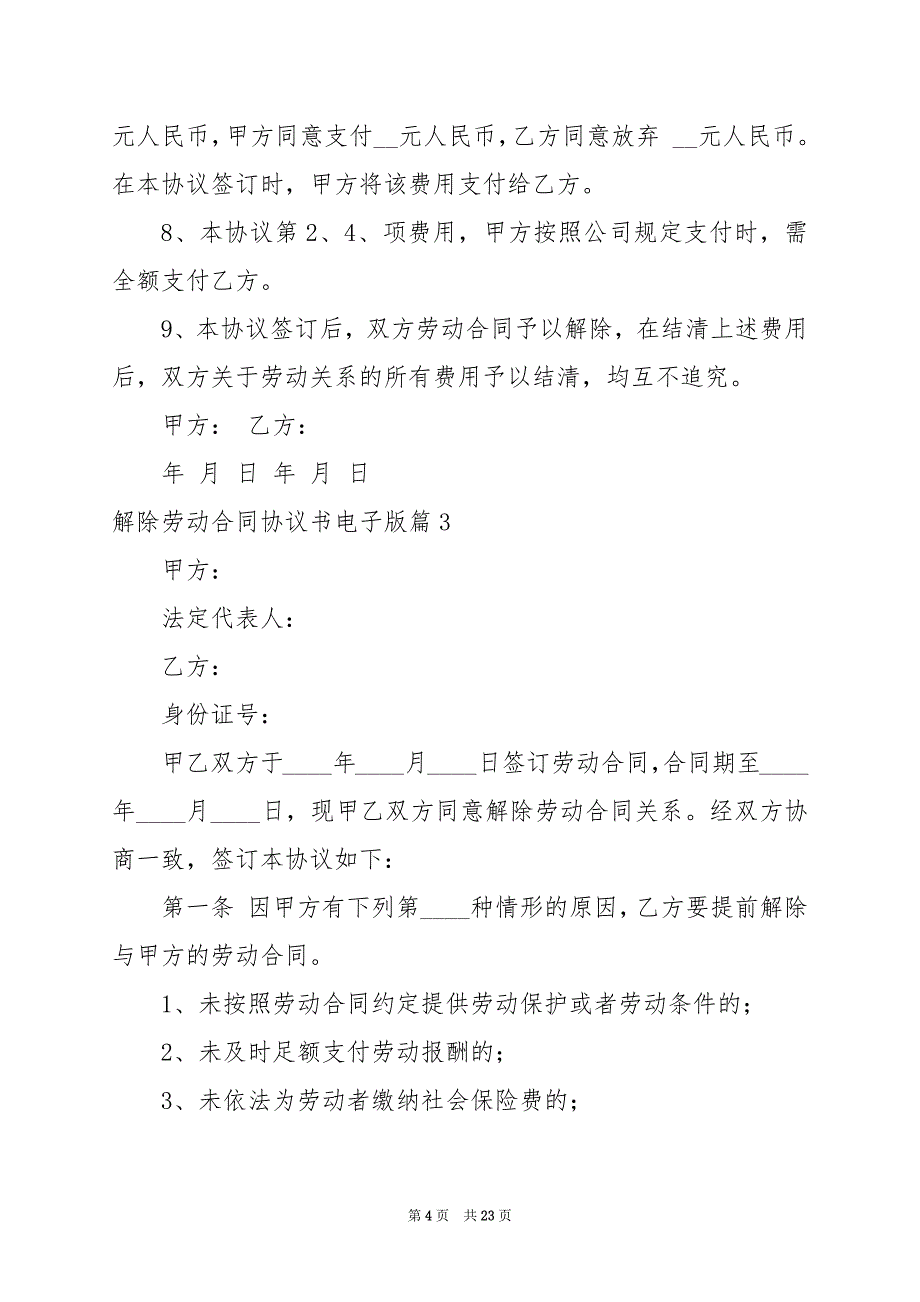 2024年解除劳动合同协议书电子版_第4页