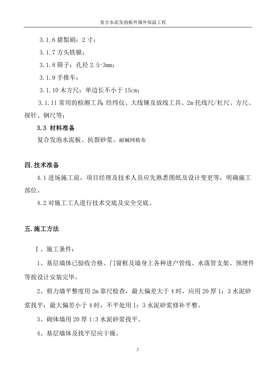 复合发泡水泥板外墙外保温工程施工方案_第3页