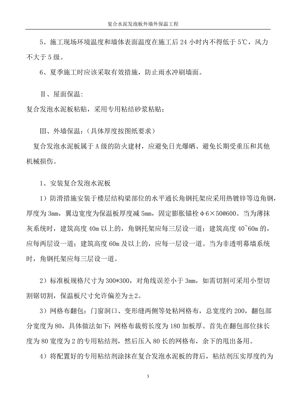 复合发泡水泥板外墙外保温工程施工方案_第4页