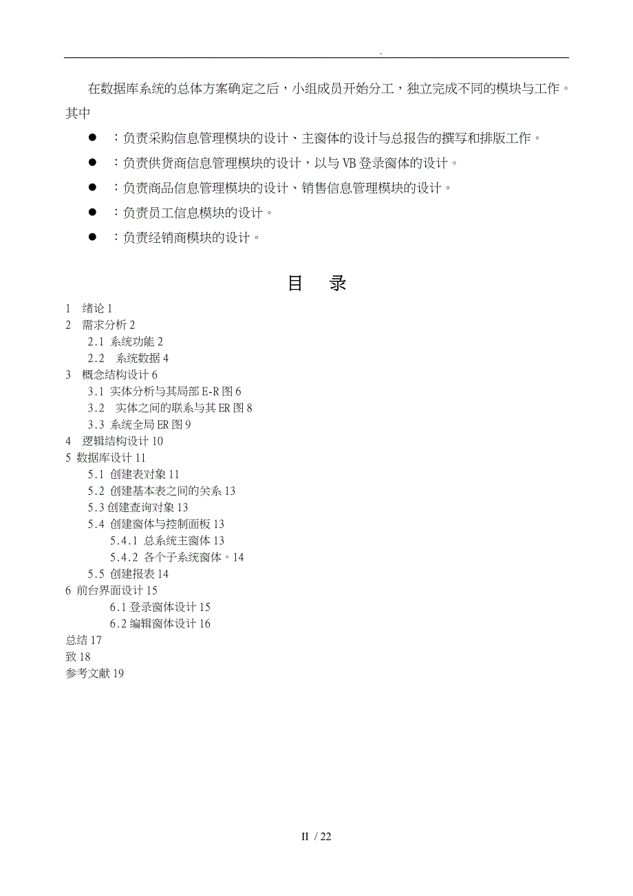 某贸易公司管理信息系统VBACCESS数据库应用课程设计论文_第2页