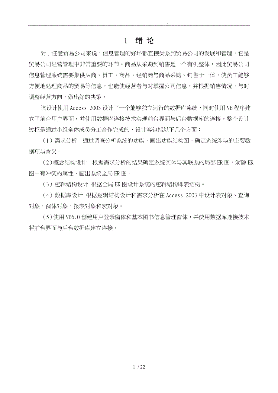 某贸易公司管理信息系统VBACCESS数据库应用课程设计论文_第3页