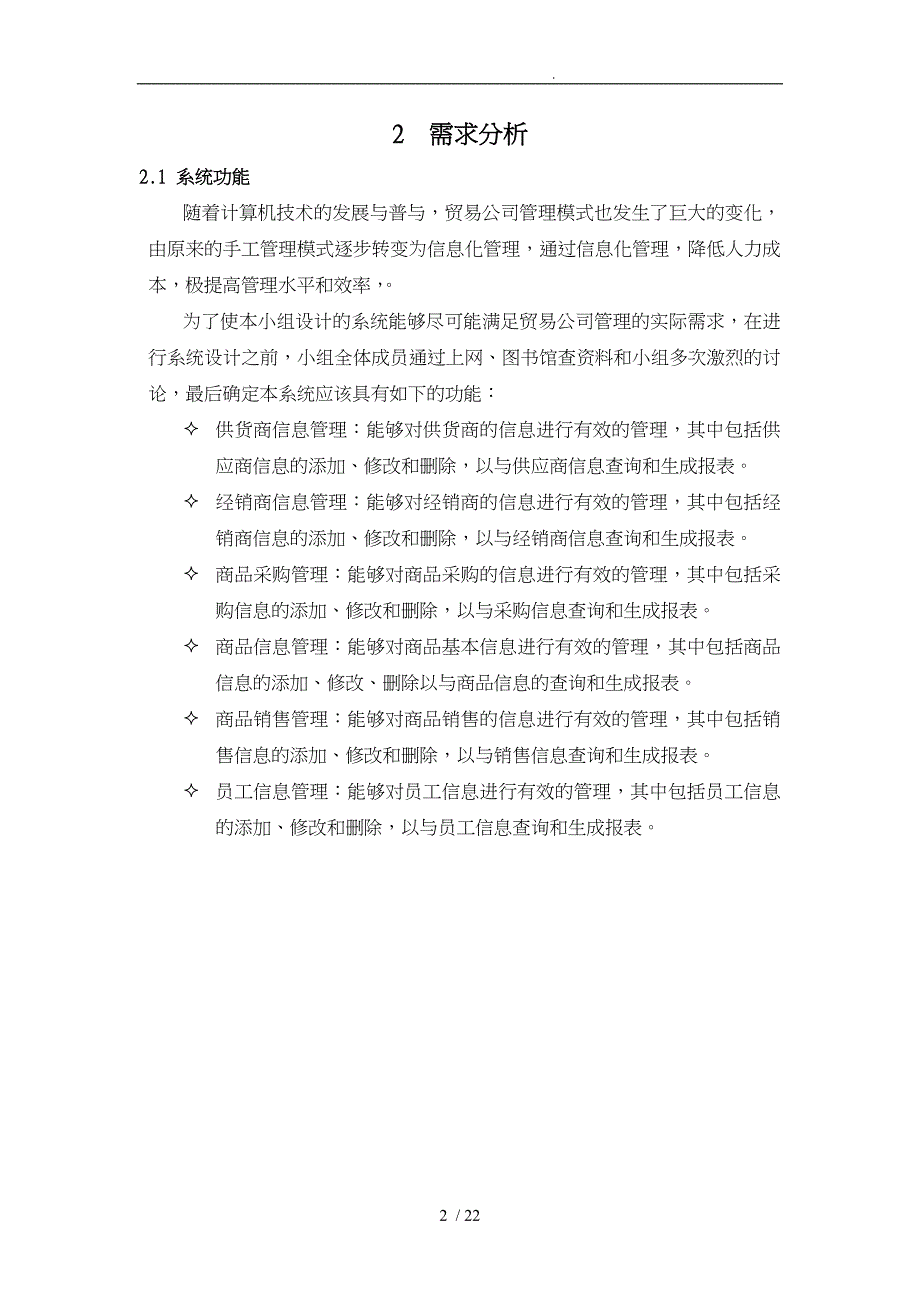 某贸易公司管理信息系统VBACCESS数据库应用课程设计论文_第4页