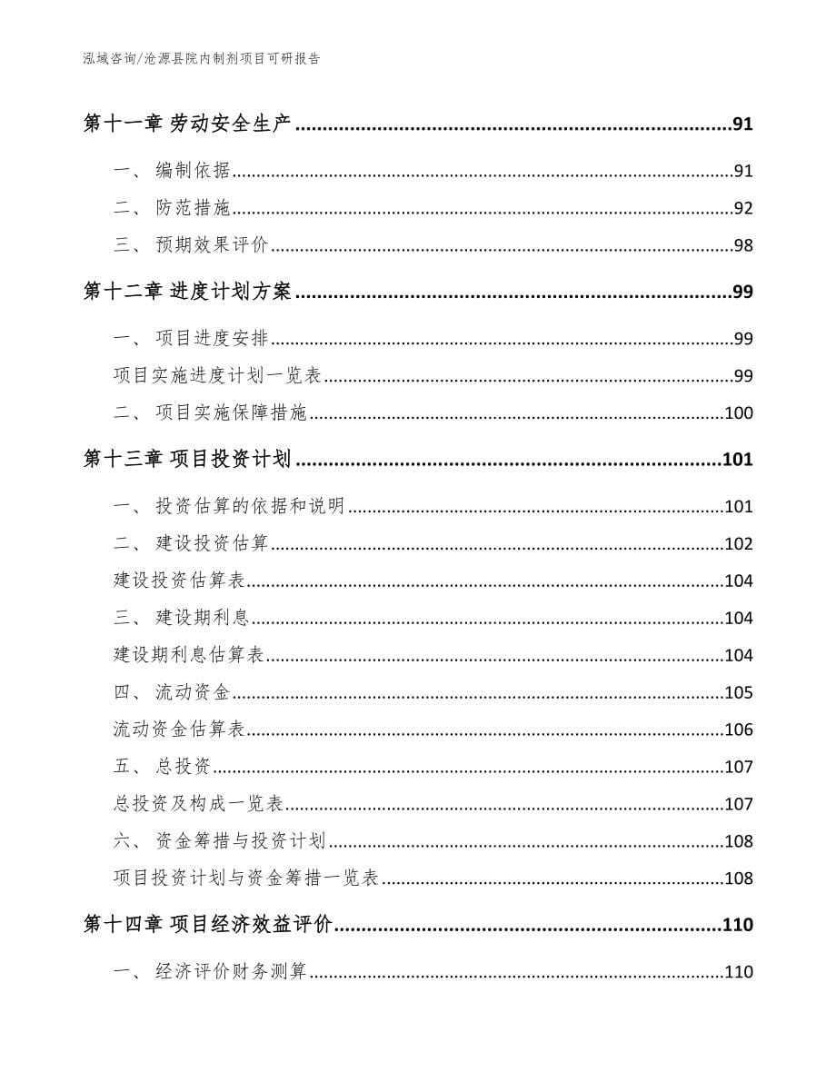 沧源县院内制剂项目可研报告【模板范文】_第5页