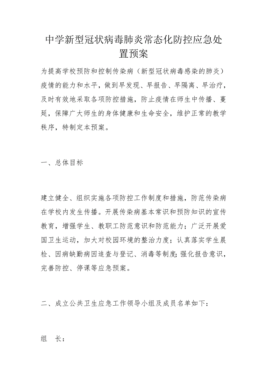 中学新型冠状病毒肺炎常态化防控应急处置预案_第1页