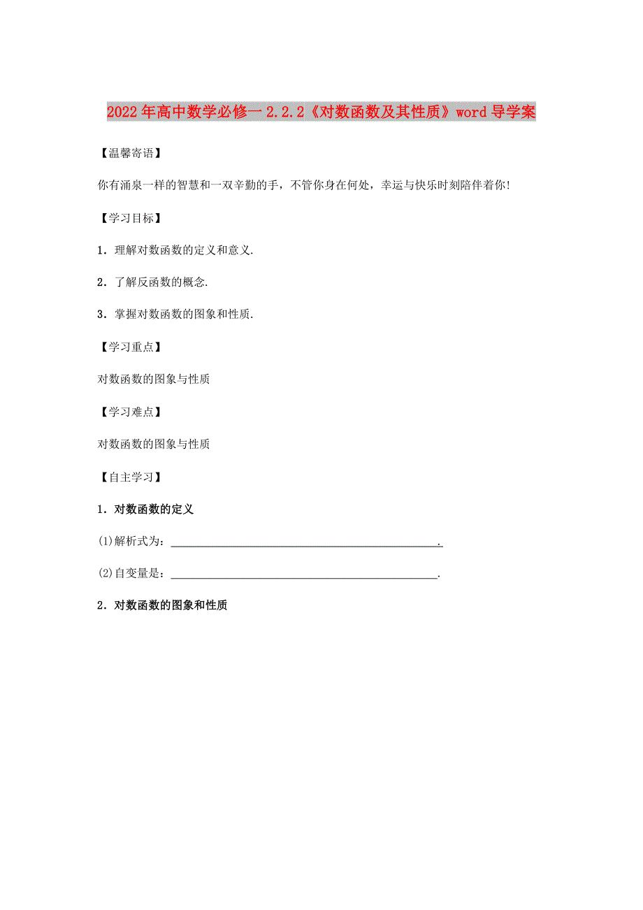 2022年高中数学必修一2.2.2《对数函数及其性质》word导学案_第1页