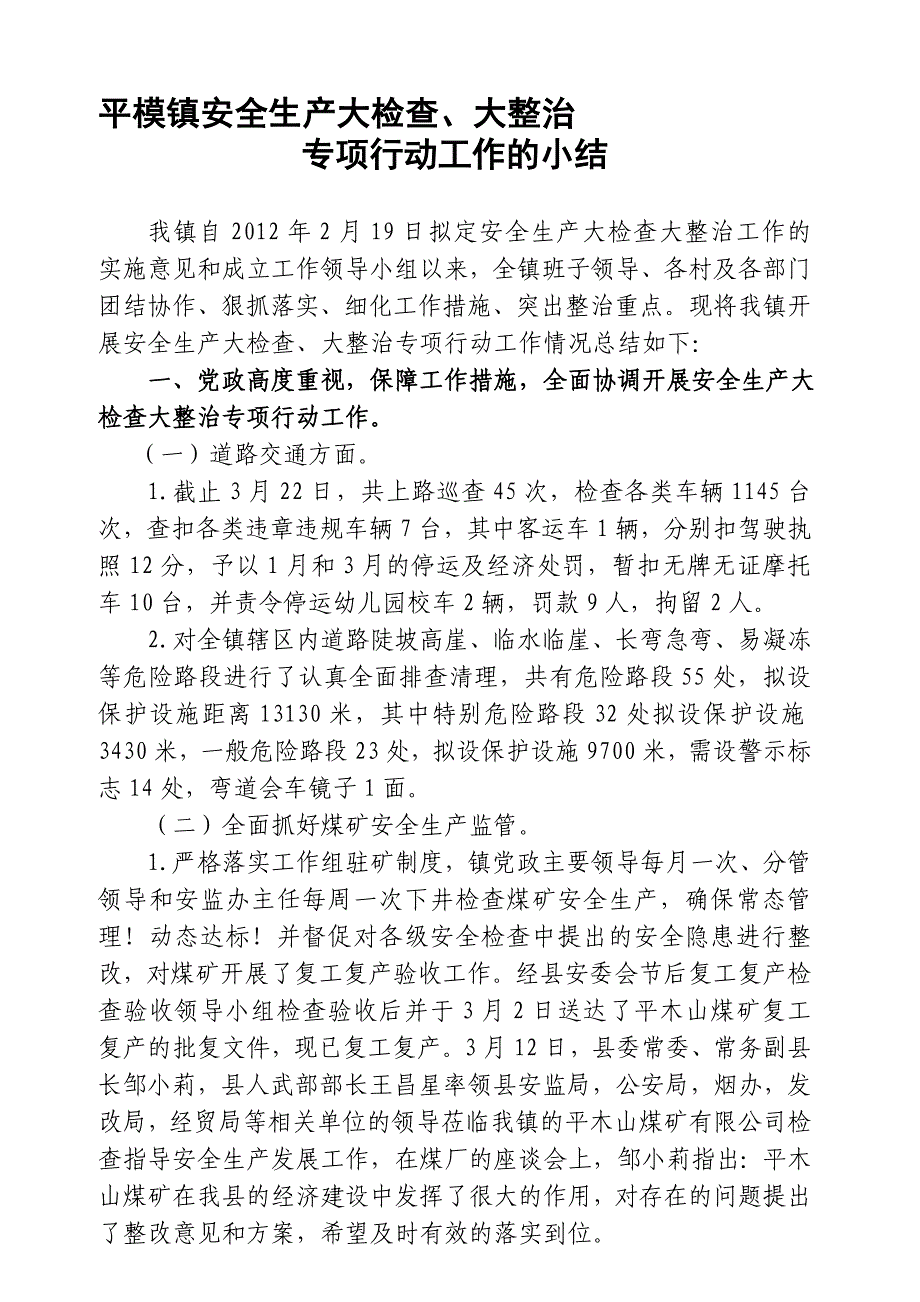 3月-平模镇安全生产大检查、大整治专项行动工作的小结1.doc_第1页