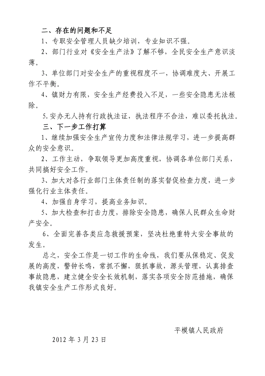 3月-平模镇安全生产大检查、大整治专项行动工作的小结1.doc_第3页