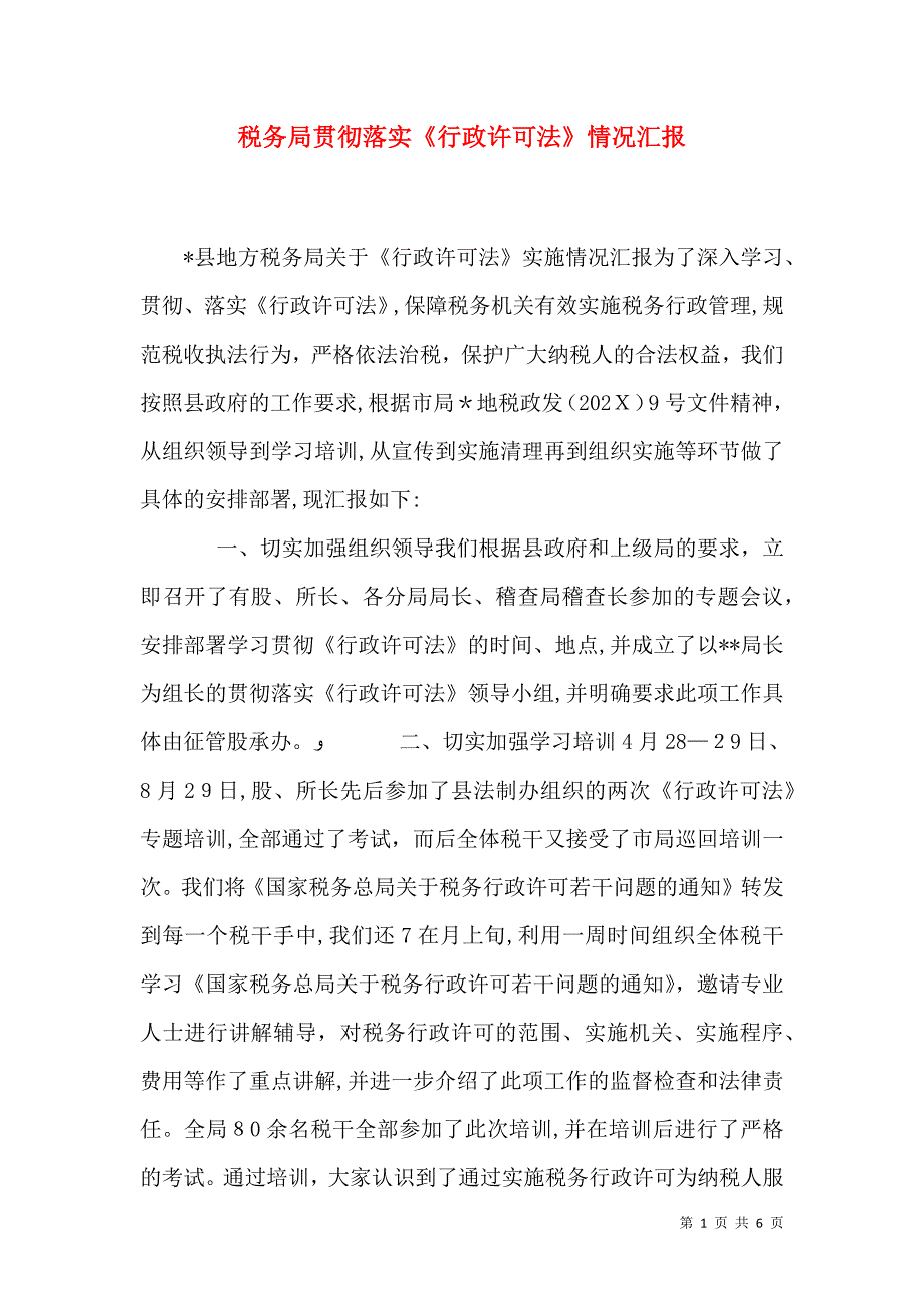 税务局贯彻落实行政许可法情况_第1页