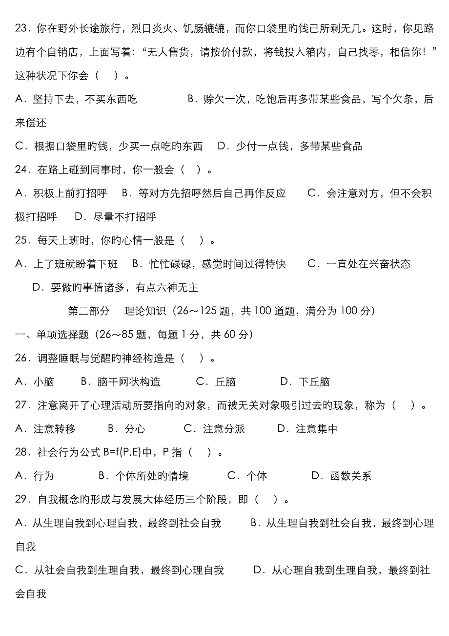 2022年心理咨询师统一考试三级真题含答案_第4页