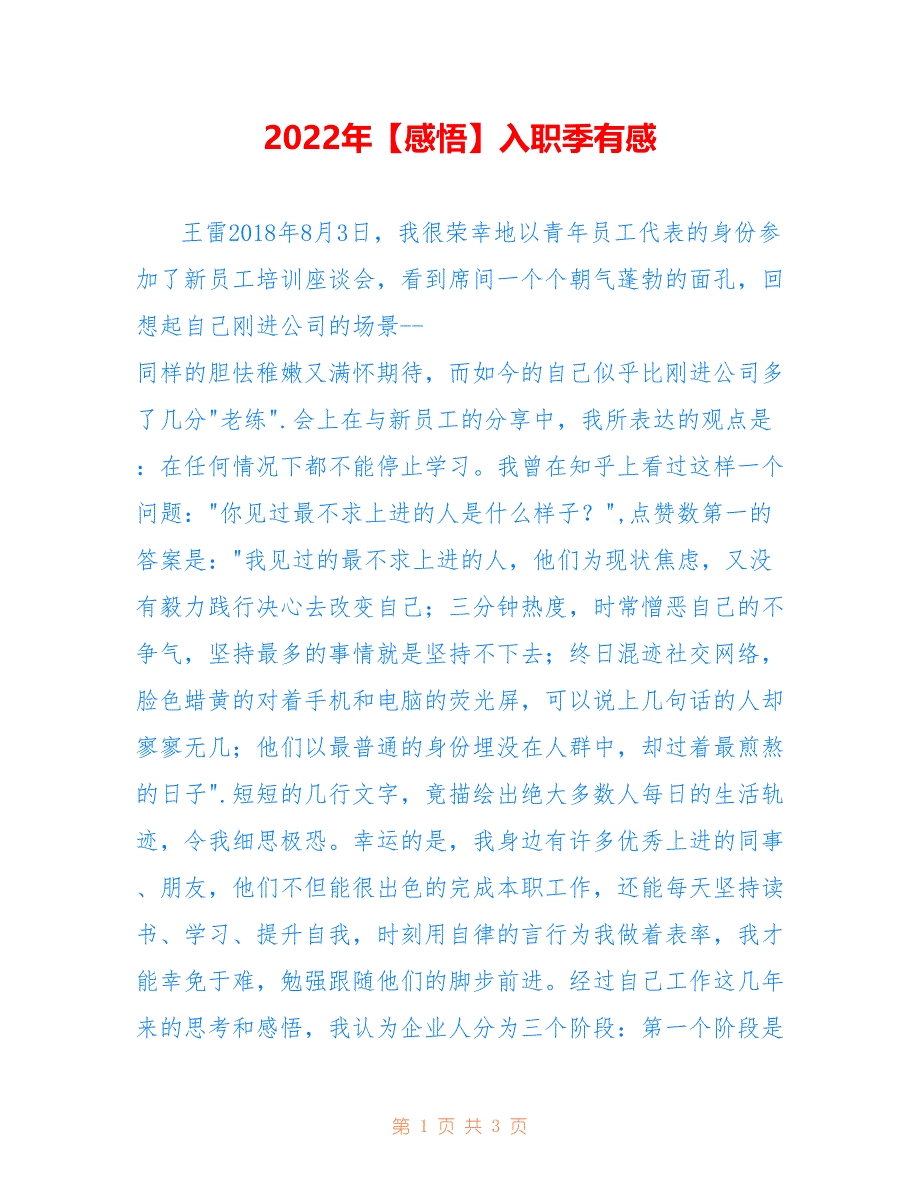 2022年【感悟】入职季有感.doc_第1页