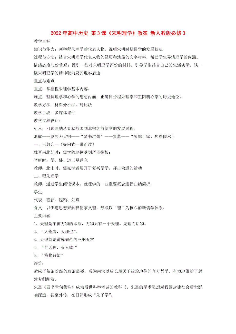 2022年高中历史 第3课《宋明理学》教案 新人教版必修3_第1页