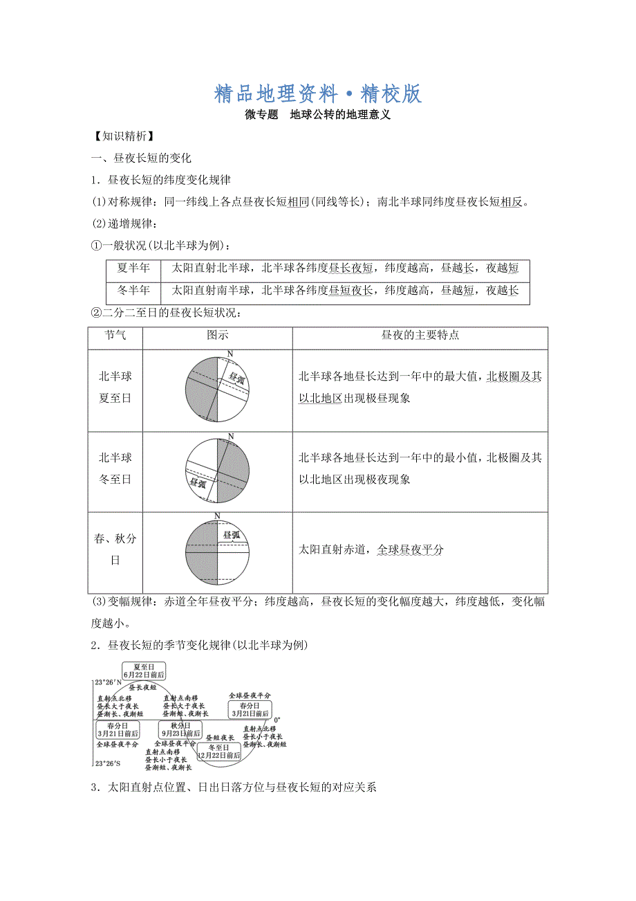 精校版专题一 学科技能素养 微专题1.5 地球公转的地理意义二轮地理微专题要素探究与设计 Word版含解析_第1页