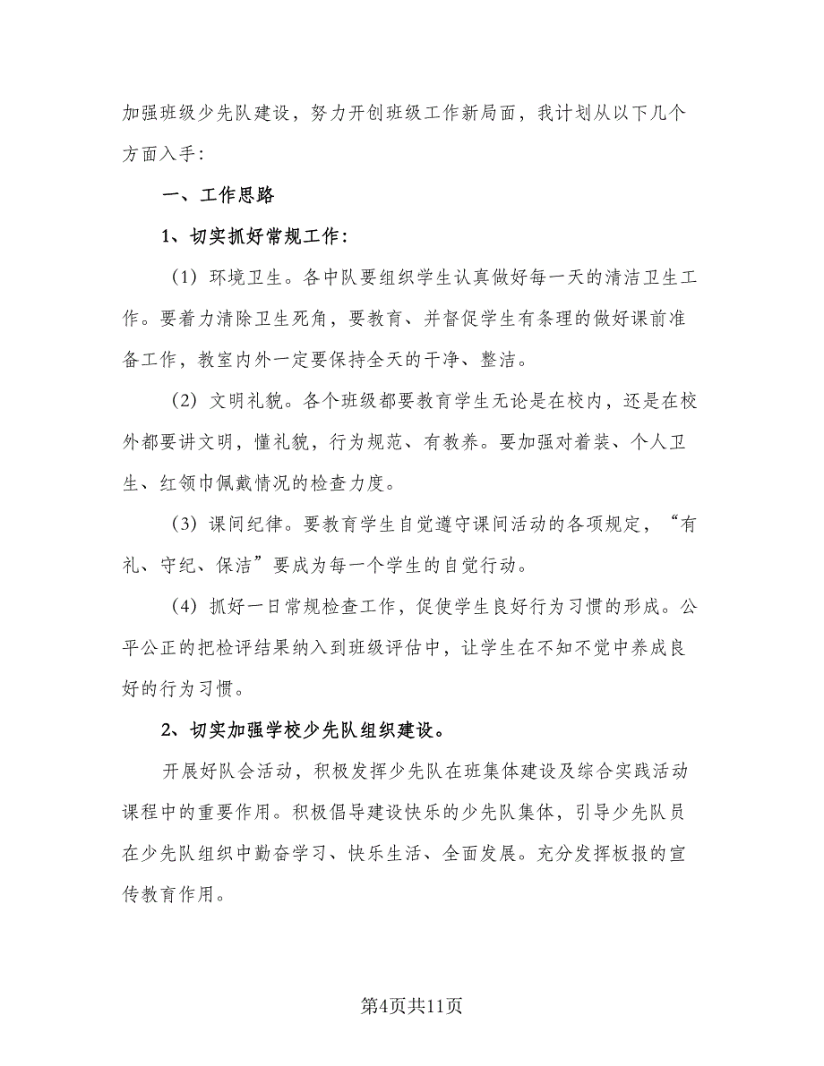 2023-2024学年小学少先队辅导员工作计划例文（四篇）.doc_第4页