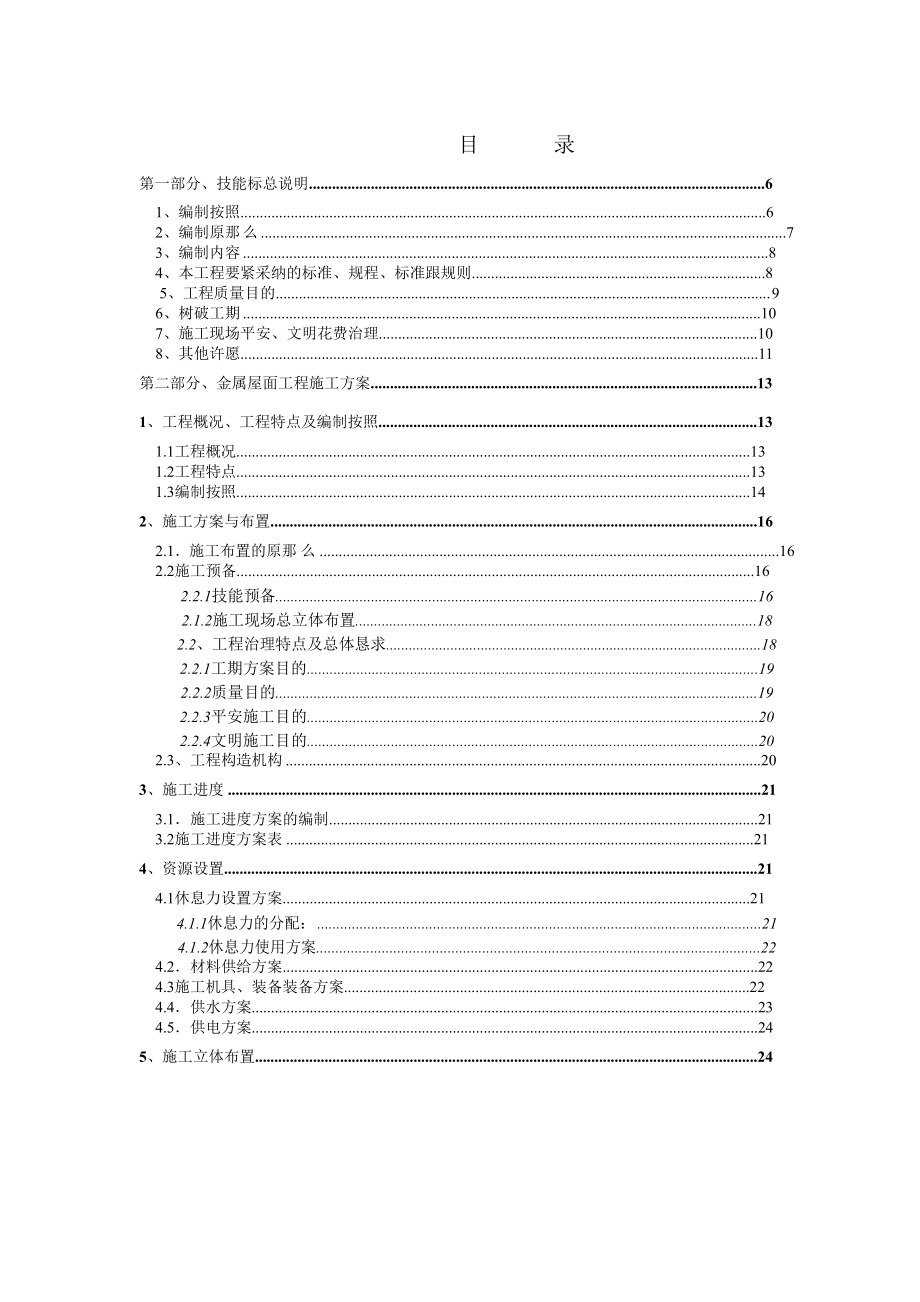 建筑行业某体育中心体育场屋面工程施工组织设计_第1页