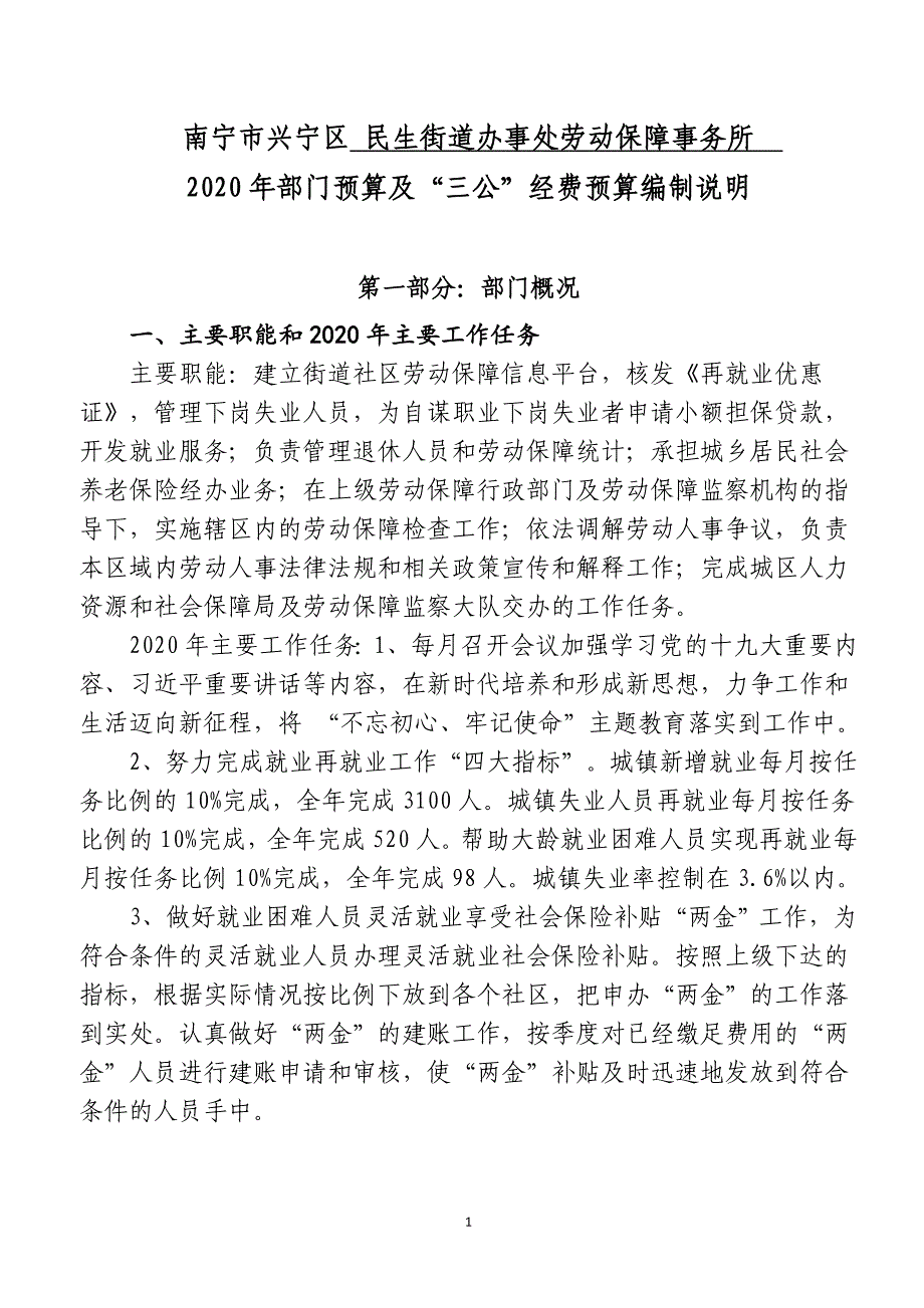 南宁市兴宁区民生街道办事处劳动保障事务所_第1页