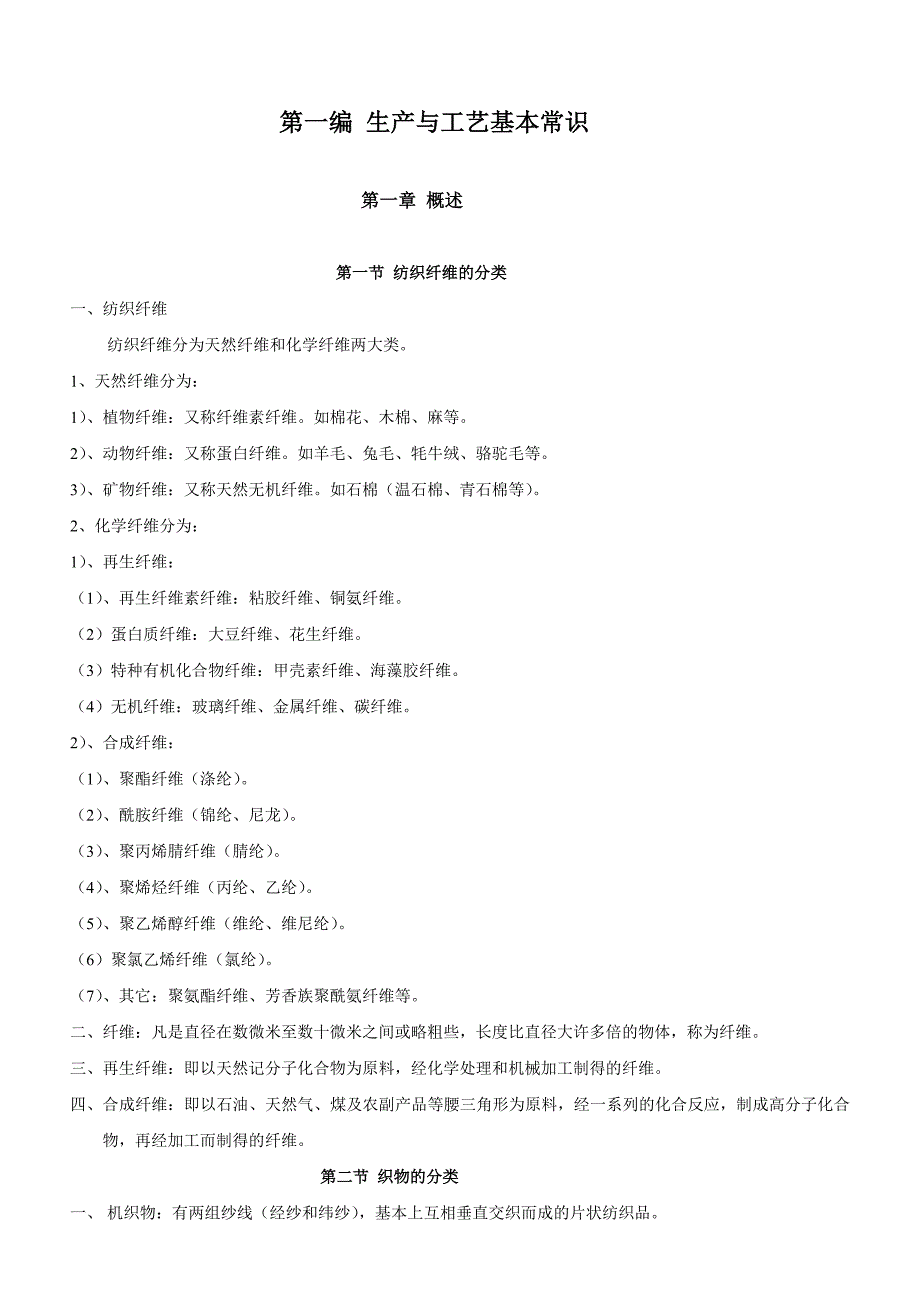 化纤基础知识和加弹工艺知识_第1页