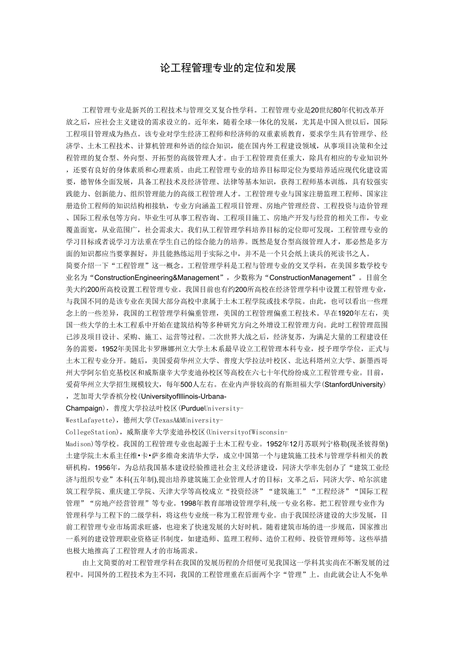 论工程管理专业的定位和发展_第1页
