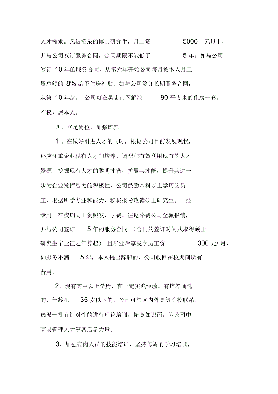 宁夏万胜生物工程有限公司人力资源工作实施方案_第2页