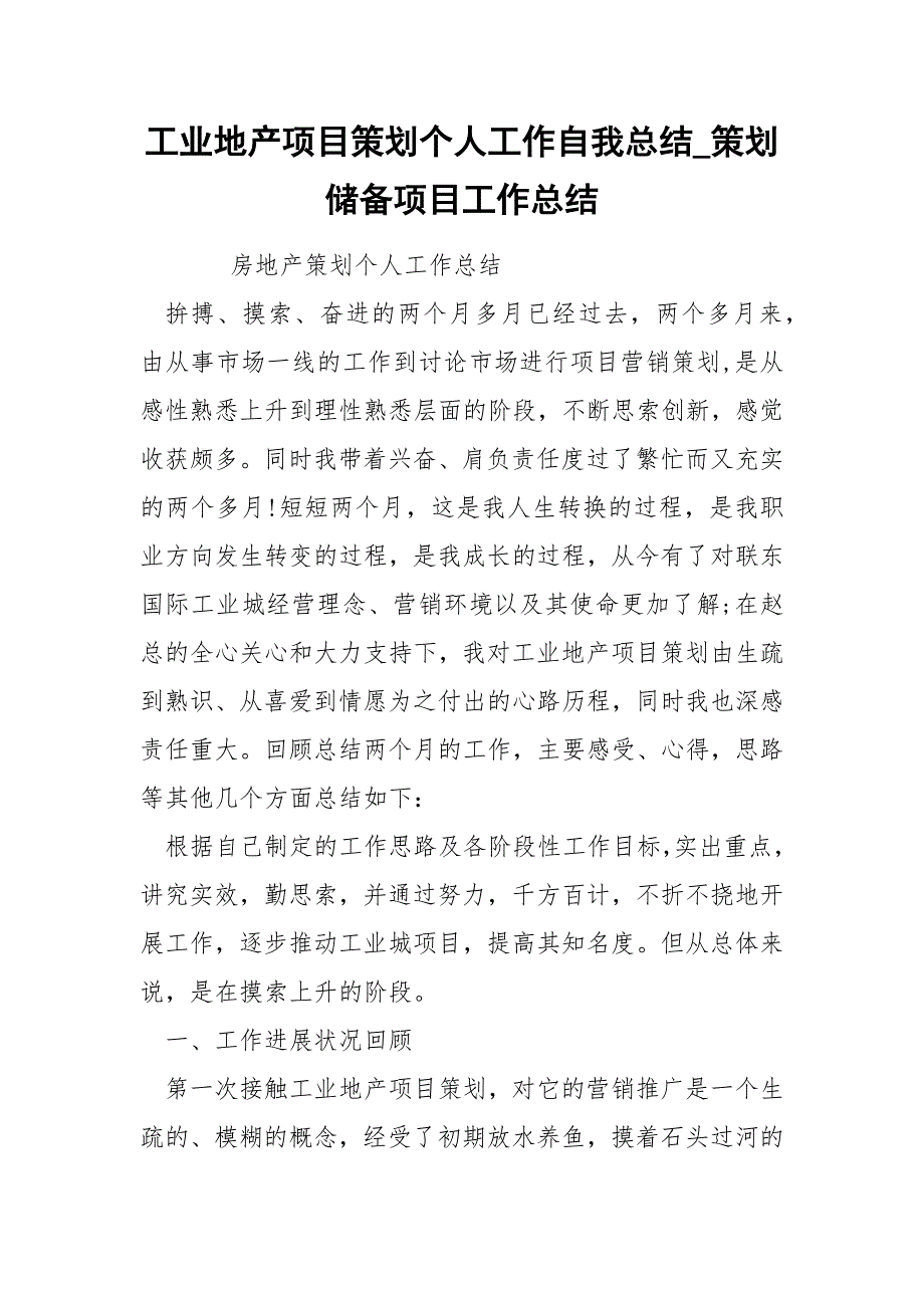 工业地产项目策划个人工作自我总结_第1页