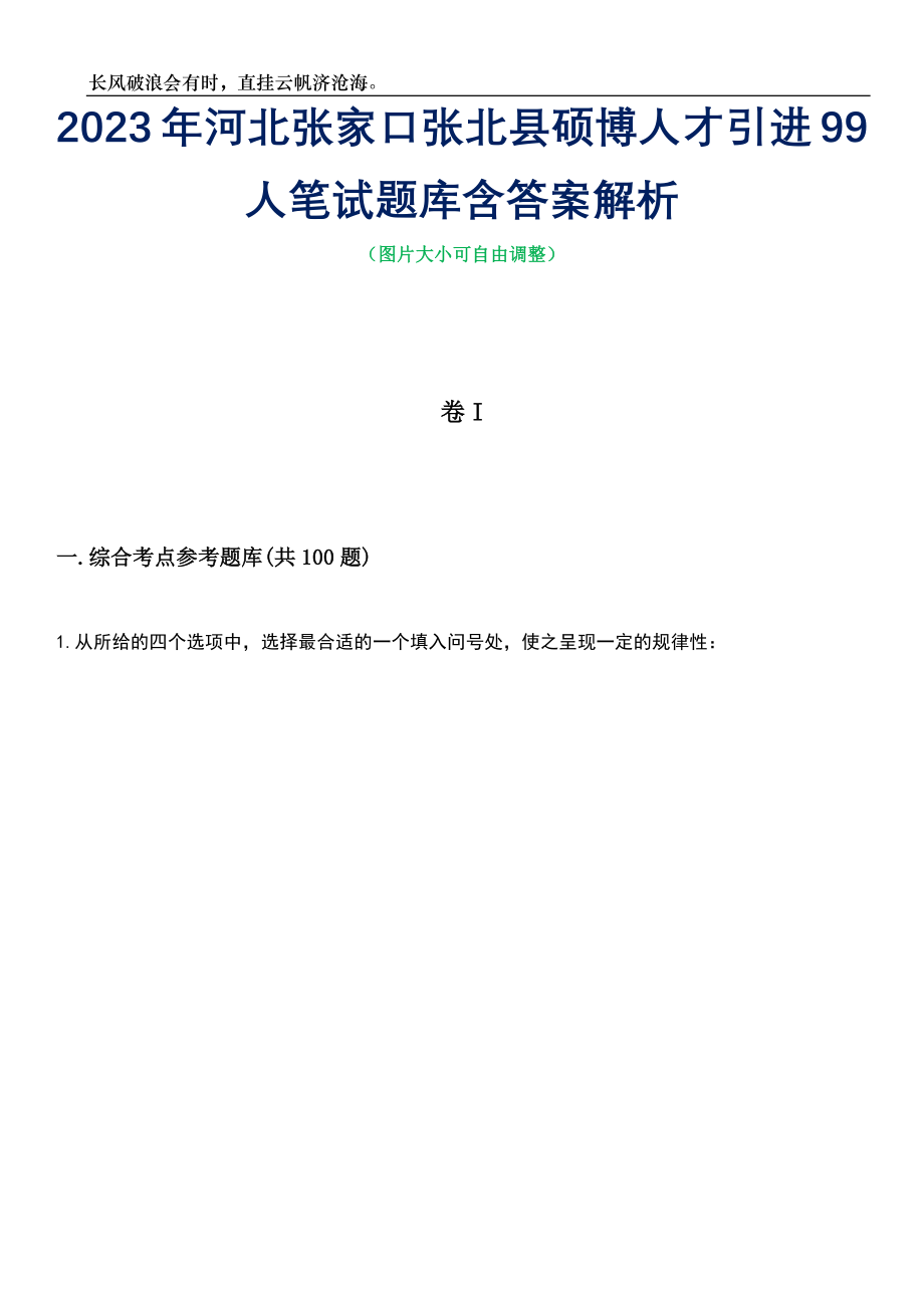 2023年河北张家口张北县硕博人才引进99人笔试题库含答案详解_第1页