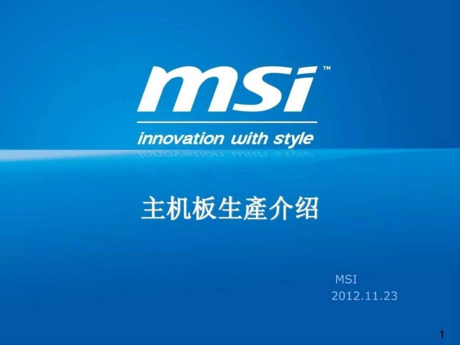 主机板生产介绍msi.ppt_第1页