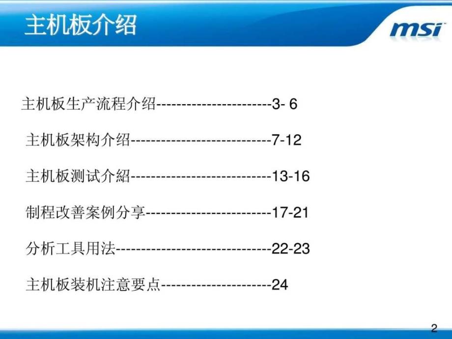 主机板生产介绍msi.ppt_第2页