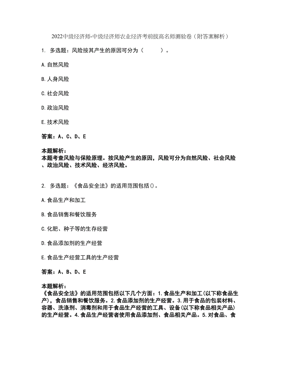 2022中级经济师-中级经济师农业经济考前拔高名师测验卷3（附答案解析）_第1页