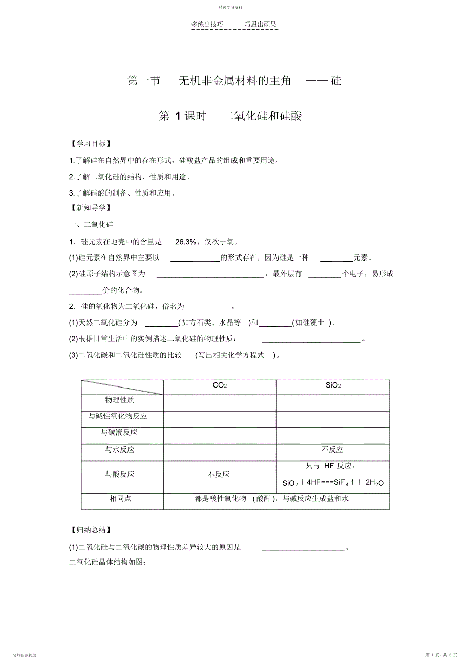 2022年学案硅二氧化硅和硅酸_第1页