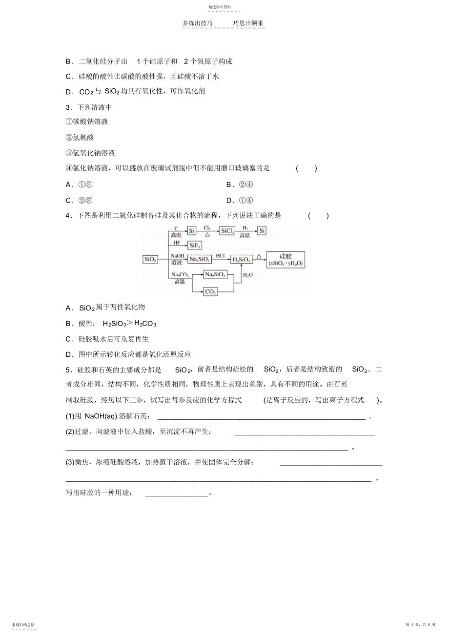 2022年学案硅二氧化硅和硅酸_第4页