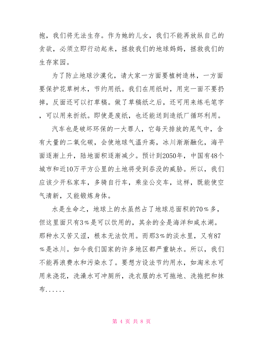 《我们只有一个地球》我们只有一个地球演讲稿_第4页