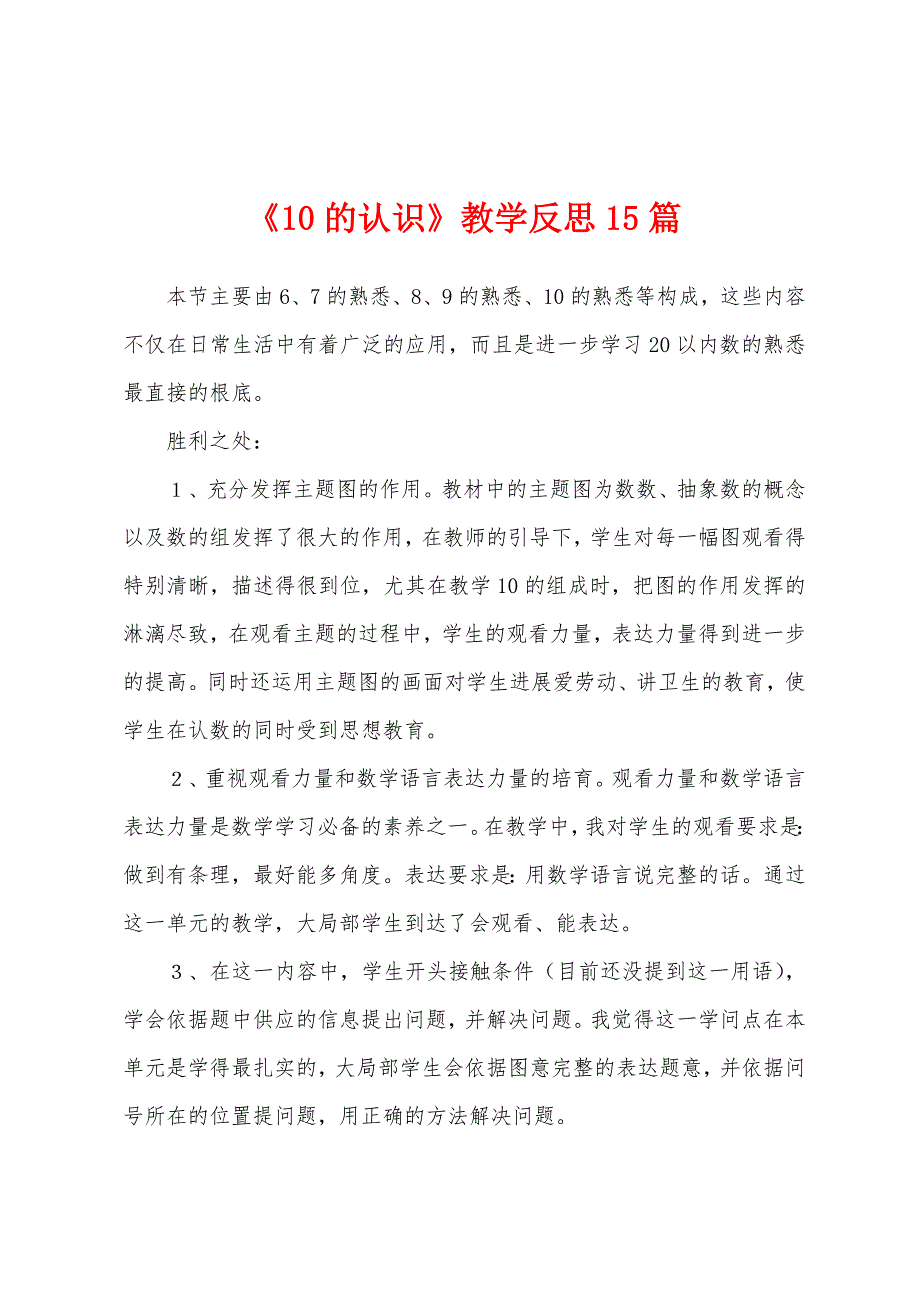 《10的认识》教学反思15篇_第1页