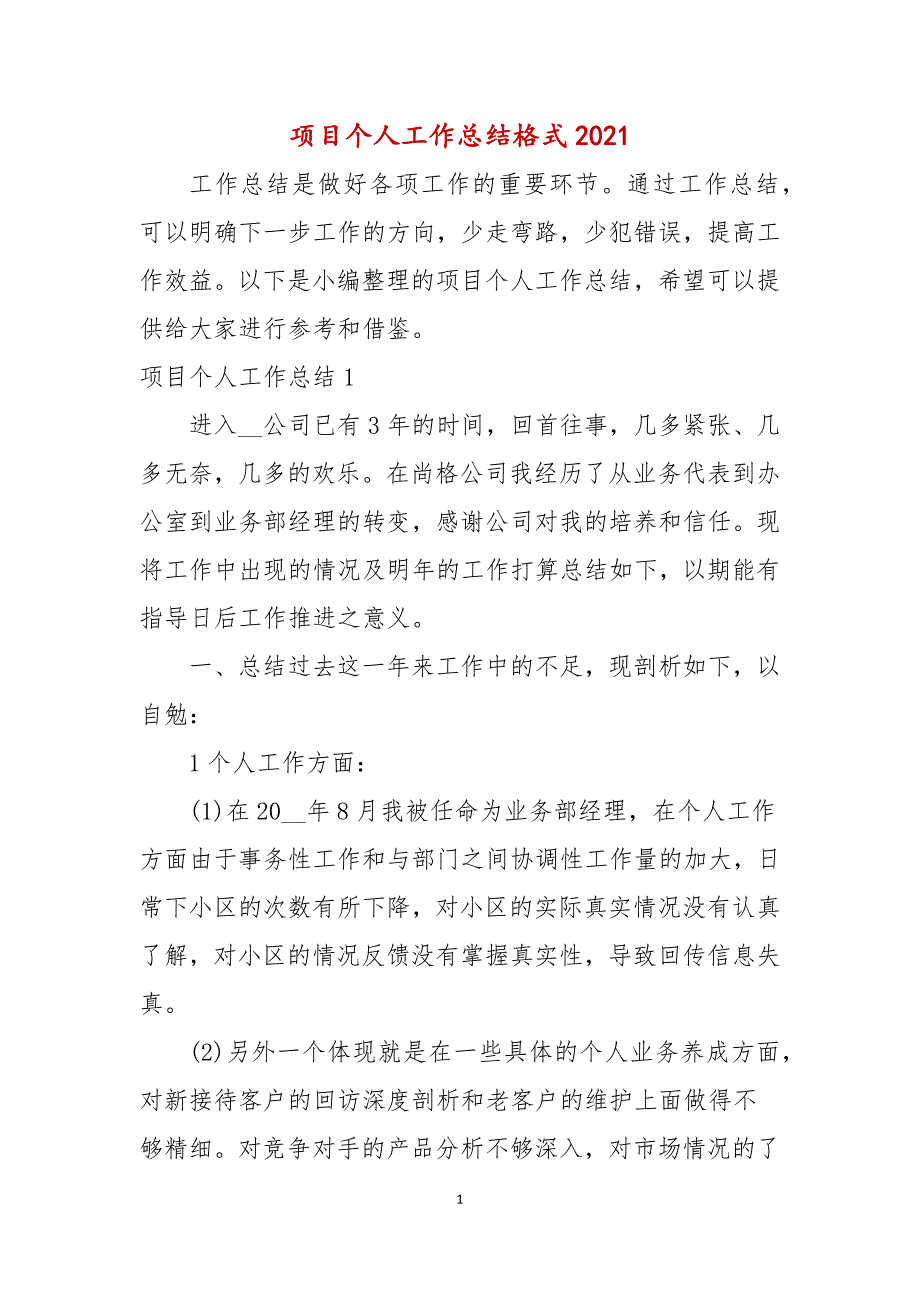 项目个人工作总结格式2021年_第1页