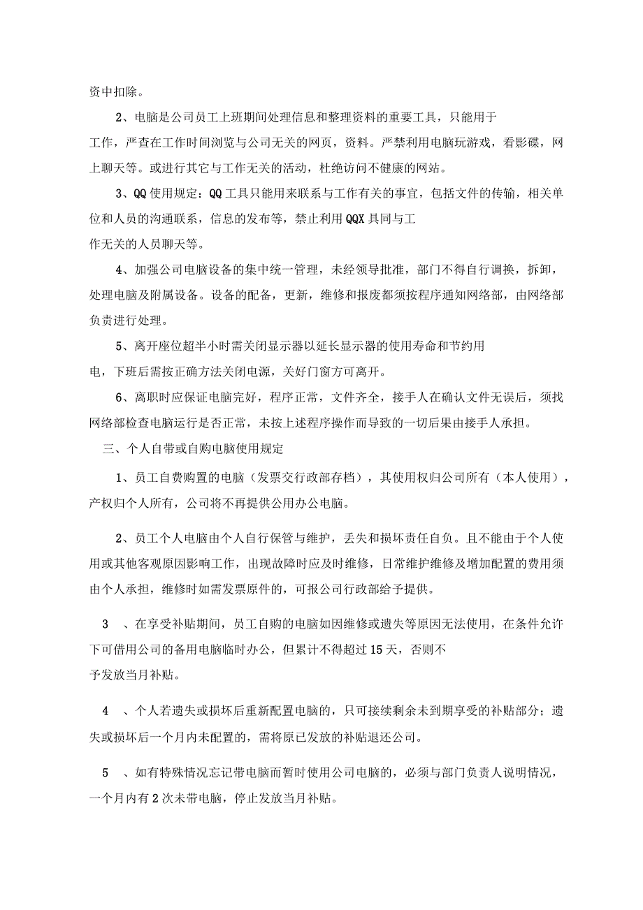 公司办公电脑及个人自备电脑管理制度_第2页