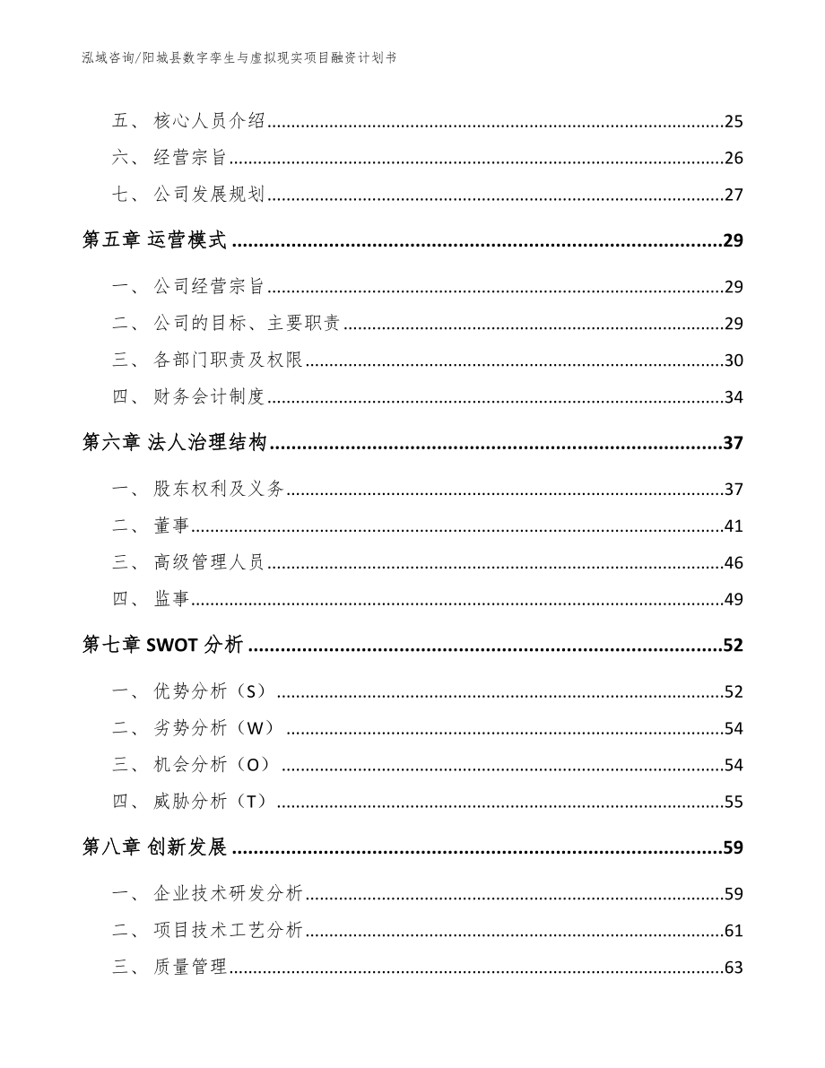 阳城县数字孪生与虚拟现实项目融资计划书（范文模板）_第4页