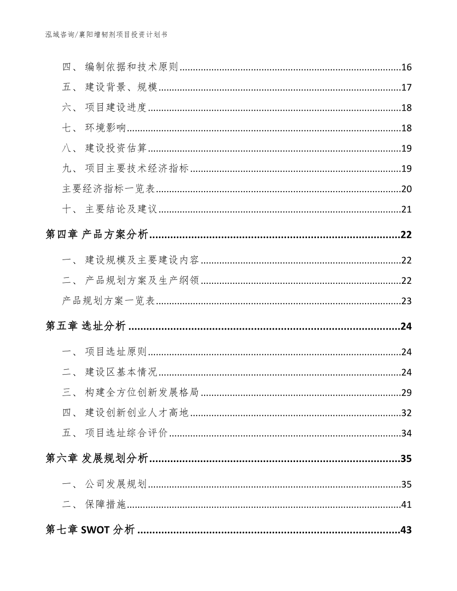 襄阳增韧剂项目投资计划书【范文参考】_第3页