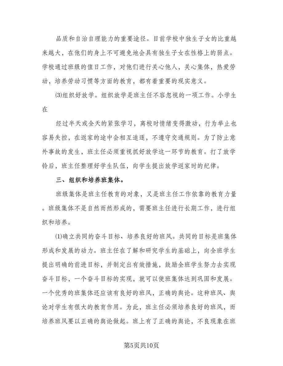 学期小学班主任教学计划（三篇）.doc_第5页