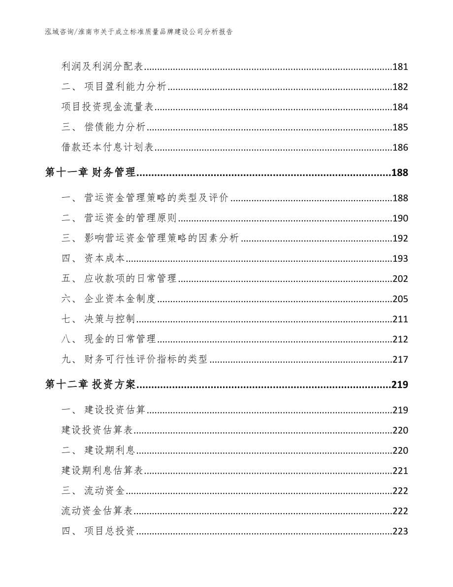 淮南市关于成立标准质量品牌建设公司分析报告_第5页