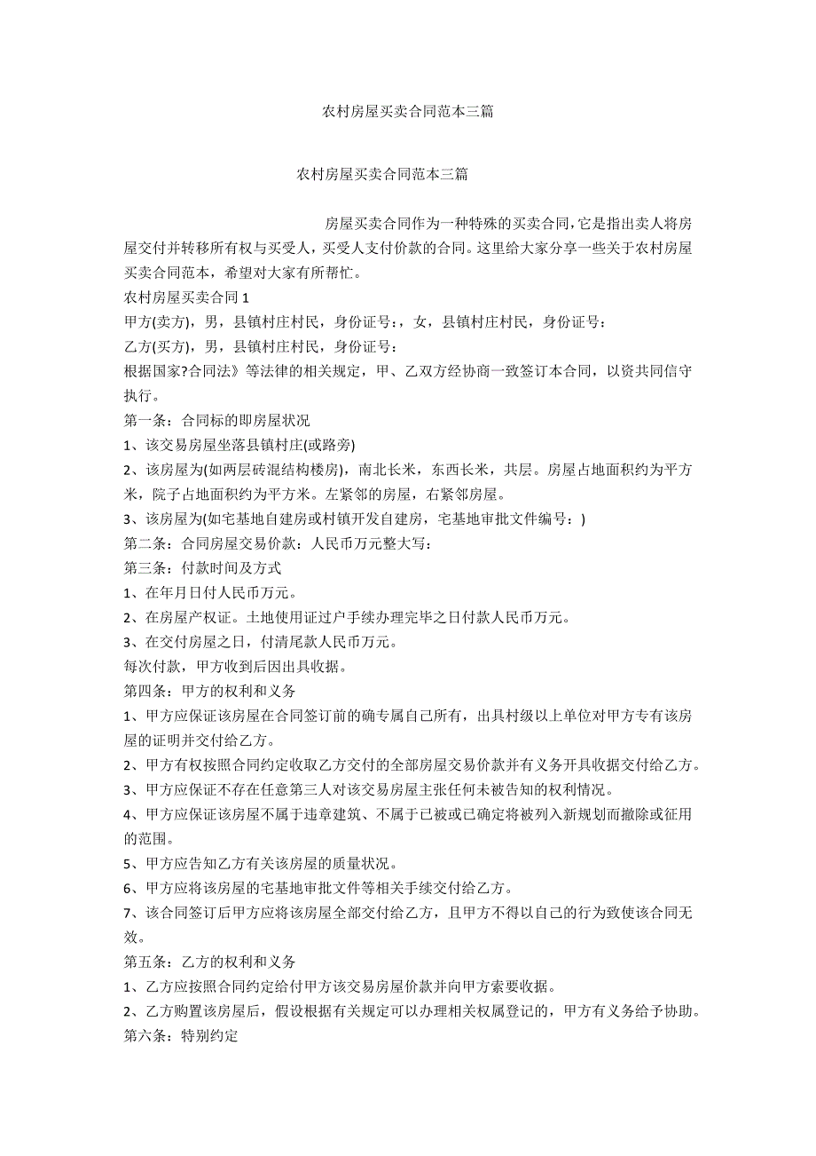 农村房屋买卖合同范本三篇_第1页