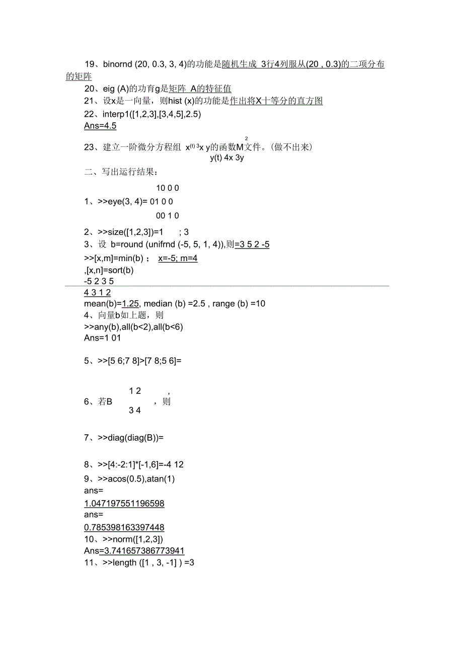 matlab数学实验复习题(有答案)_第2页