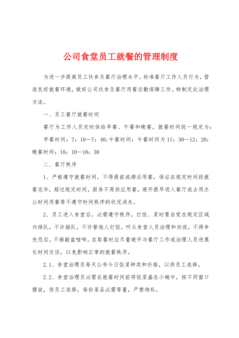 公司食堂员工就餐的管理制度.docx_第1页