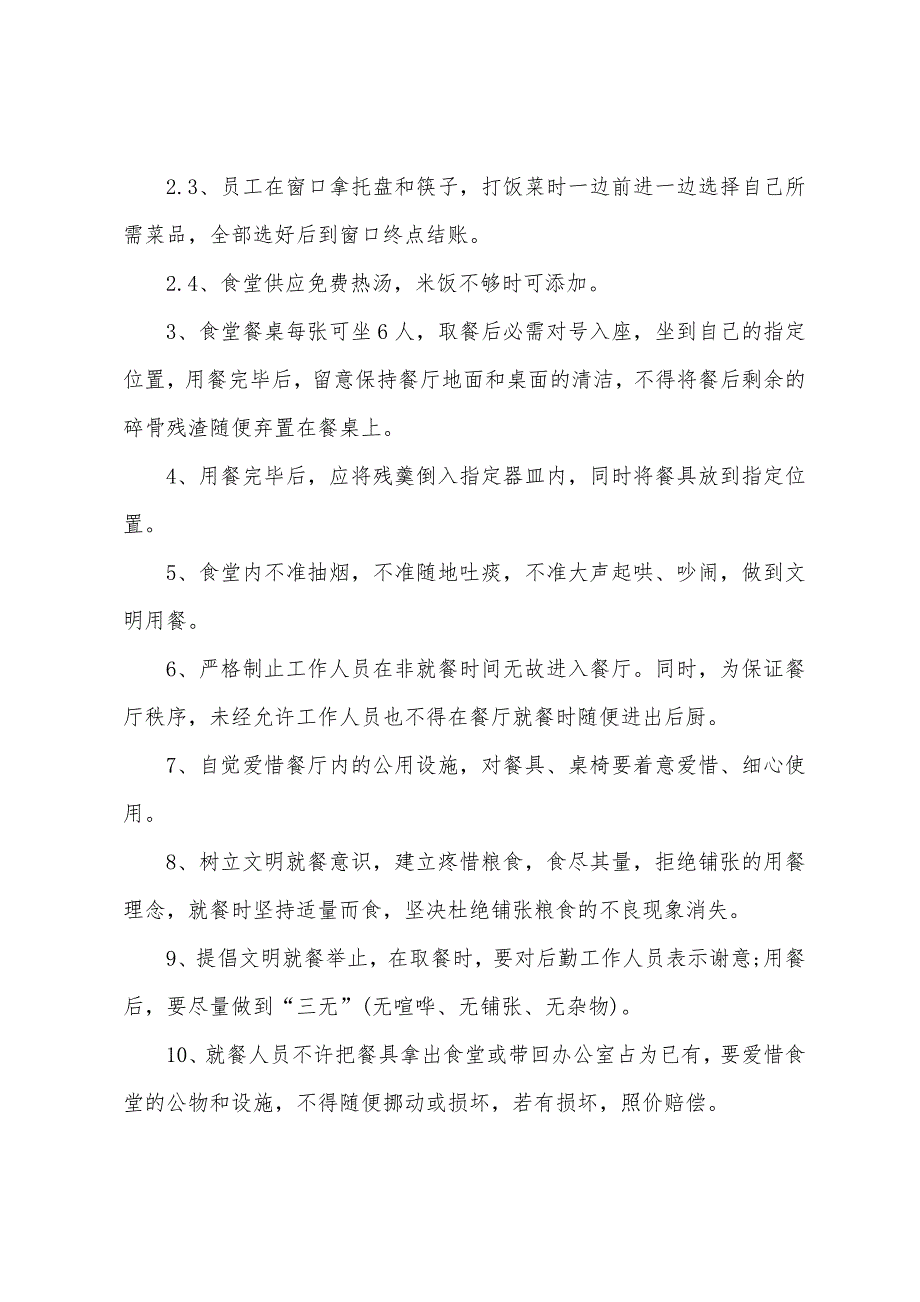 公司食堂员工就餐的管理制度.docx_第2页