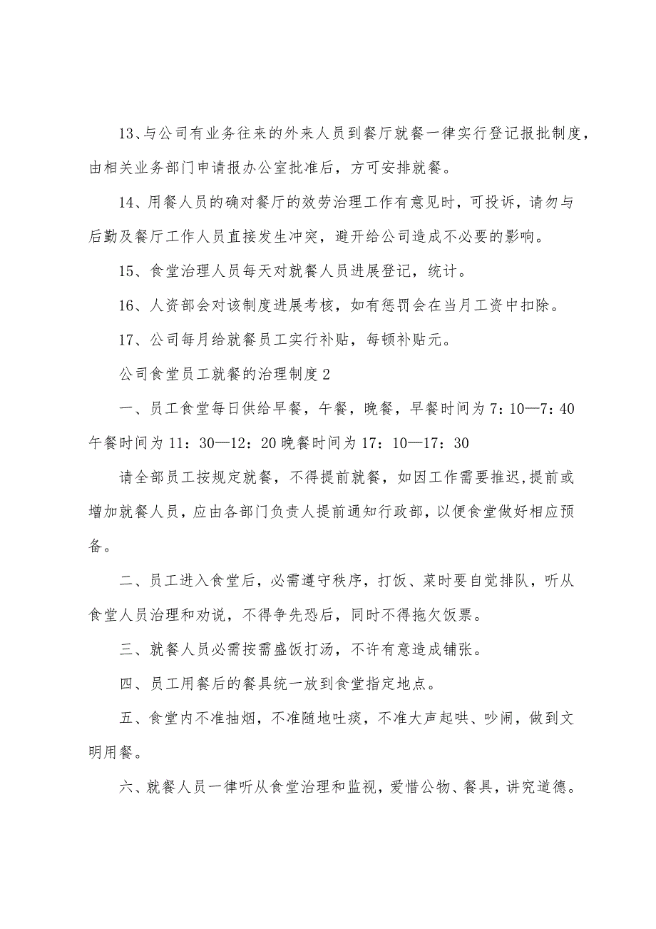 公司食堂员工就餐的管理制度.docx_第4页