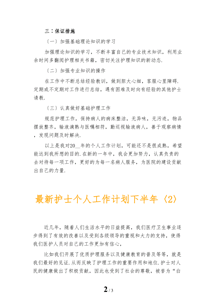 最新护士个人工作计划下半年_第2页