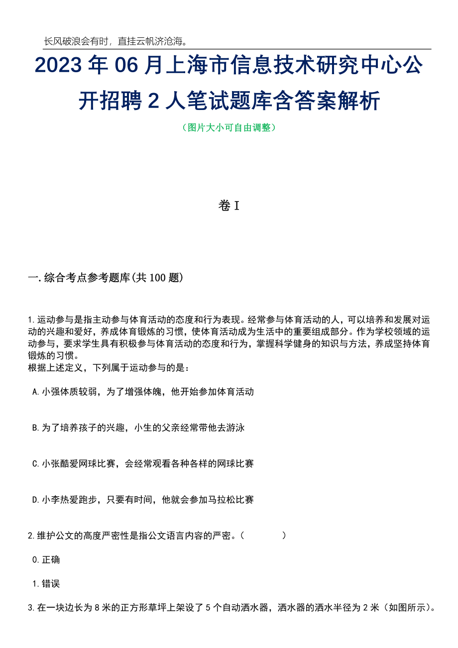 2023年06月上海市信息技术研究中心公开招聘2人笔试题库含答案解析_第1页