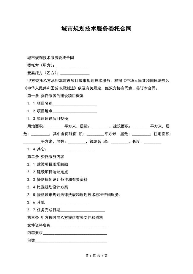 城市规划技术服务委托合同.docx