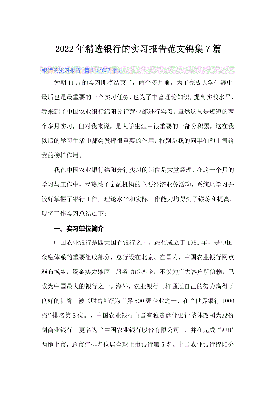 2022年精选银行的实习报告范文锦集7篇_第1页