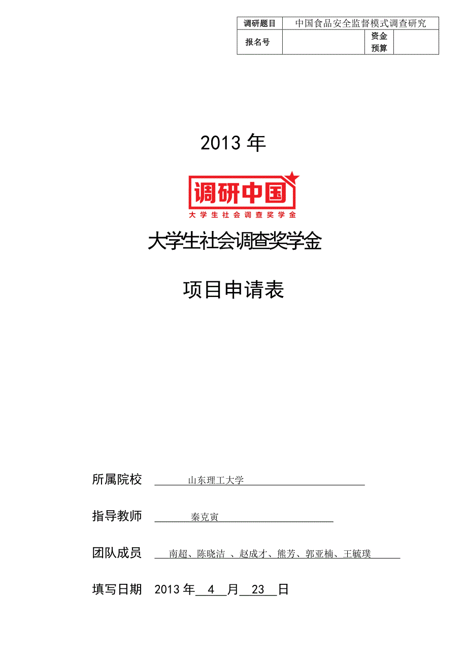 2013年团队报名申请表(食品安 2_第1页