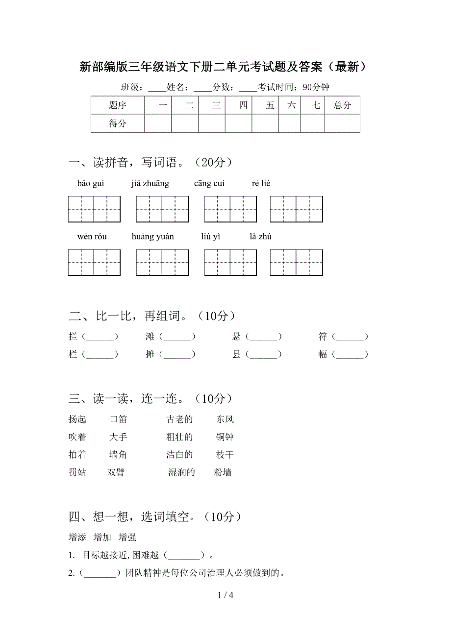 新部编版三年级语文下册二单元考试题及答案(最新).doc_第1页