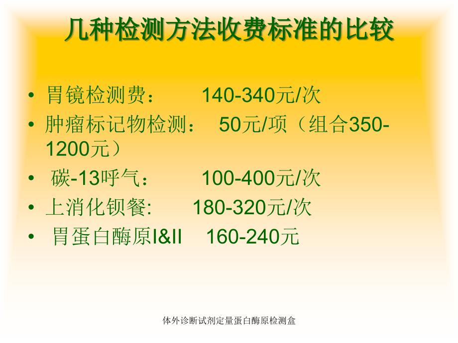 体外诊断试剂定量蛋白酶原检测盒课件_第4页