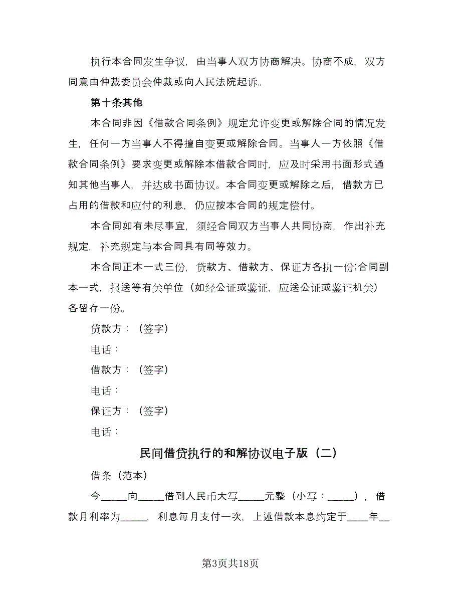 民间借贷执行的和解协议电子版（9篇）_第3页